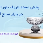 لیست قیمت محصولات بلور اصفهان